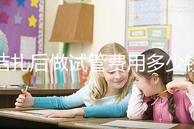 結(jié)扎后做試管費用多少錢來瞧，8萬正不正?？赐晷睦镉凶V