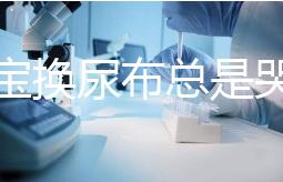 給寶寶換尿布總是哭鬧，育嬰師教大家4招寶媽認真看