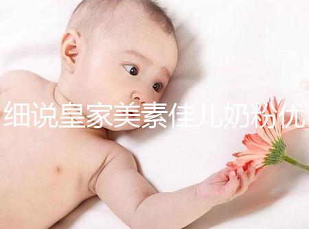 細(xì)說(shuō)皇家美素佳兒奶粉優(yōu)缺點(diǎn)，權(quán)衡利弊下購(gòu)買更稱心