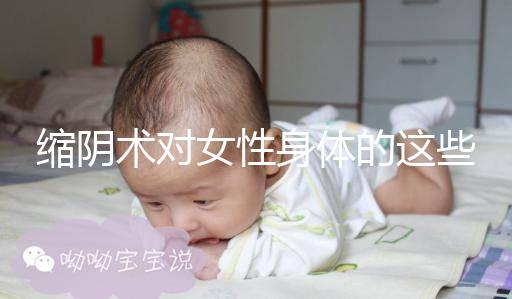 縮陰術對女性身體的這些影響，你了解多少？