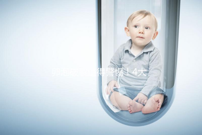 卵泡破裂值得警惕！4大導致原因，就一種屬正常！