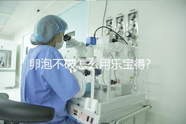卵泡不破怎么用樂寶得?注射方法分5步,用法用量需謹慎!