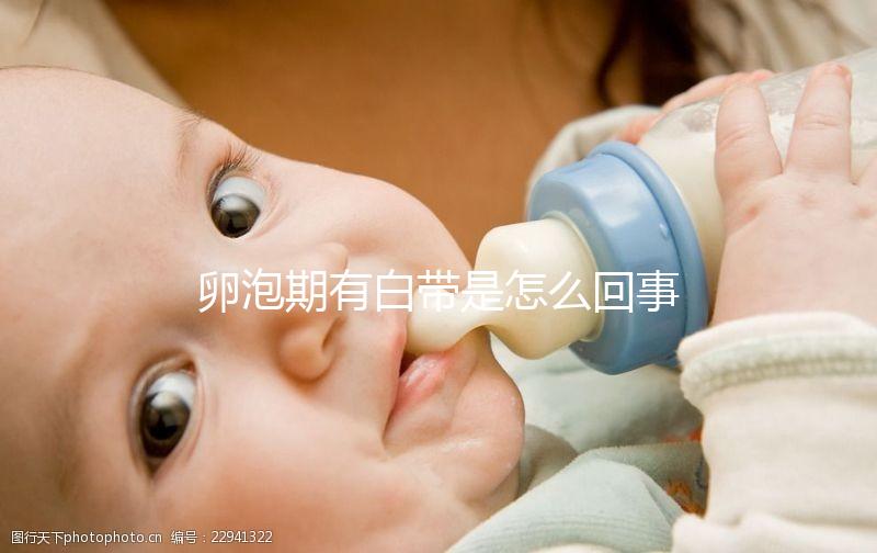 卵泡期有白帶是怎么回事,是否會(huì)影響生育