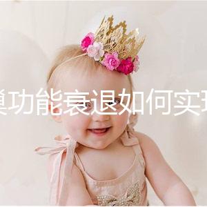 卵巢功能衰退如何實(shí)現(xiàn)生育？試管嬰兒抗得過(guò)卵巢早衰嗎？