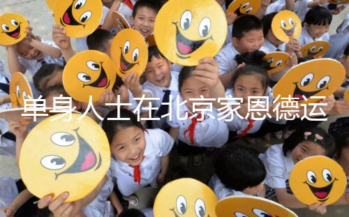 單身人士在北京家恩德運(yùn)醫(yī)院能做試管嬰兒?jiǎn)幔看蟾乓嗌馘X(qián)？