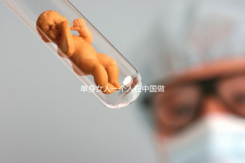 單身女人一個人在中國做試管嬰兒需要多少錢？