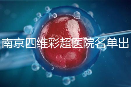 南京四維彩超醫院名單出爐，公立、私立收費標準有所差別