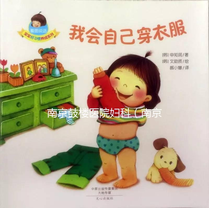 南京鼓樓醫(yī)院婦科（南京鼓樓醫(yī)院婦科哪個(gè)專家好）