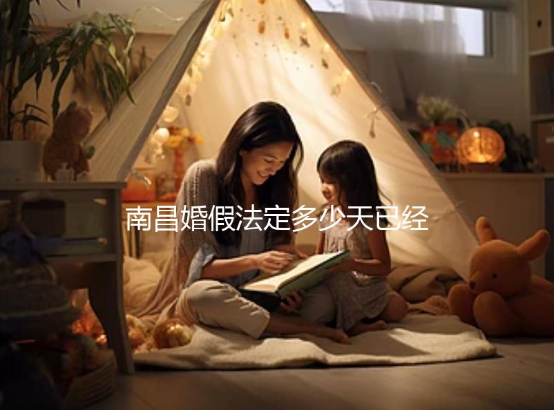 南昌婚假法定多少天已經(jīng)確定,想知道西湖區(qū)新政戳這個(gè)