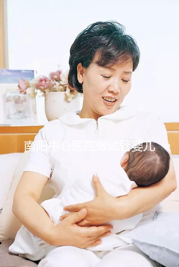 南陽中心醫院做試管嬰兒怎么樣？2024年助孕成功率數據公布