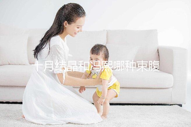 十月結(jié)晶和馮熙哪種束腹帶好分析,不同尺寸有差異