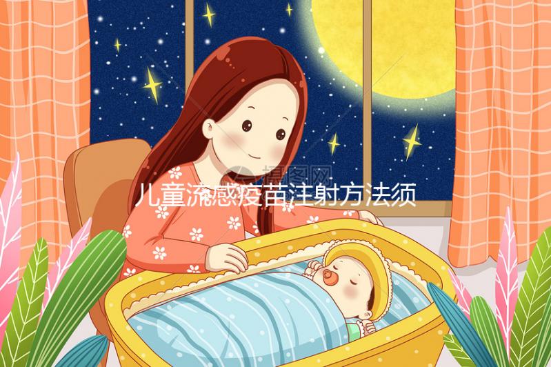 兒童流感疫苗注射方法須知，來看看3歲以下嬰幼兒怎么打