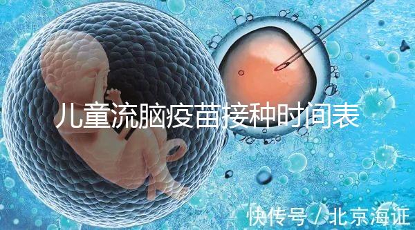 兒童流腦疫苗接種時(shí)間表整理,不同類(lèi)型注射針次各不同