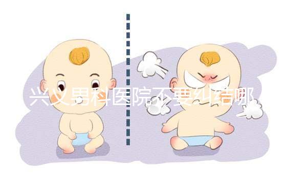 興義男科醫院不要糾結哪家好，2024上榜的機構都很專業