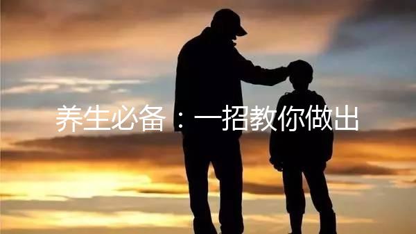 養生必備：一招教你做出價廉味美的五紅湯