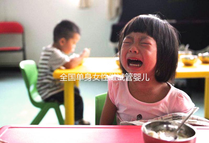 全國單身女性做試管嬰兒費用需要多少錢？