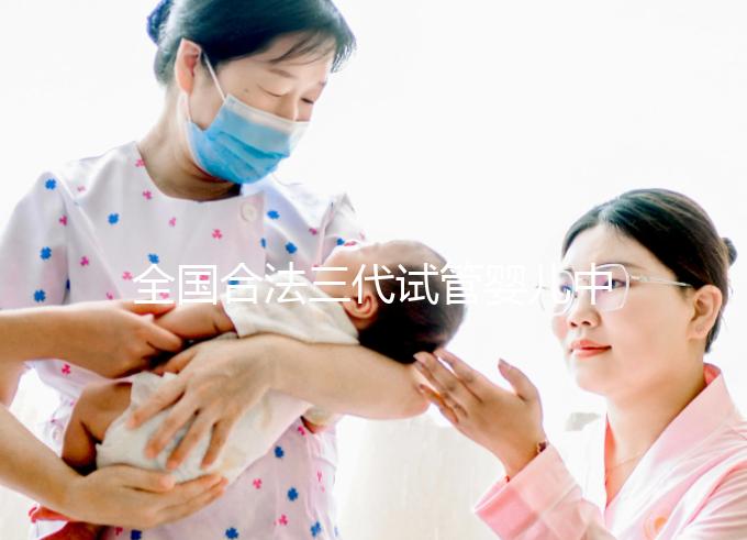 全國合法三代試管嬰兒中心名單公布，內附醫院詳細介紹