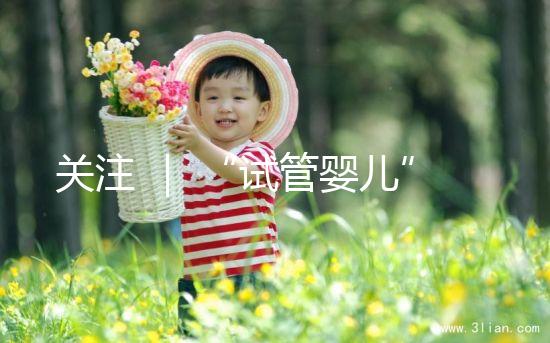 關注 ｜ “試管嬰兒”能走醫保了？最新答復！