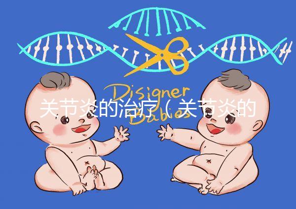 關節炎的治療（關節炎的治療最好方法）