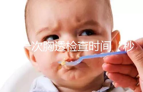 做一次胸透檢查時(shí)間“秒”過，但每年次數(shù)千萬不能多