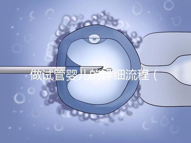 做試管嬰兒的詳細(xì)流程(10個(gè)人做試管幾個(gè)能成功)