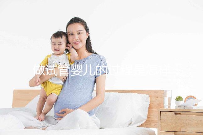 做試管嬰兒的過程是怎樣的?