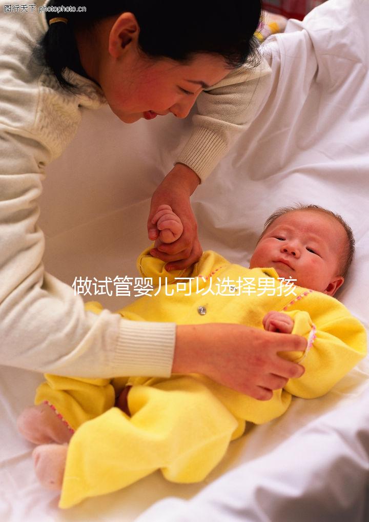 做試管嬰兒可以選擇男孩女孩嗎（做試管嬰兒可以選擇男孩女孩嗎？）