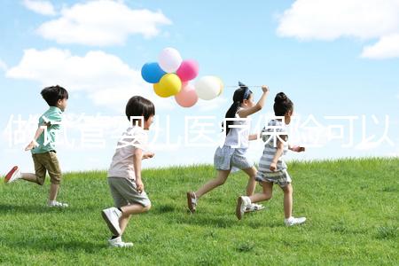 做試管嬰兒醫(yī)療保險(xiǎn)可以報(bào)銷嗎（做試管嬰兒醫(yī)療保險(xiǎn)可以報(bào)銷嗎多少錢(qián)）