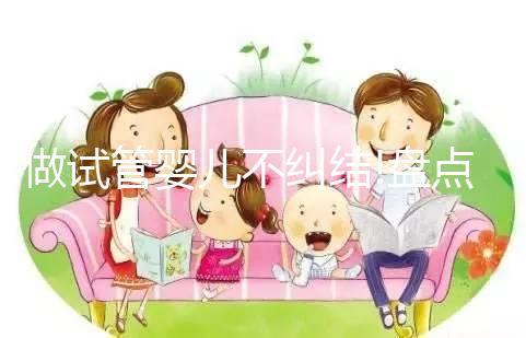 做試管嬰兒不糾結(jié)!盤點(diǎn)泰國帕亞泰2和帕亞泰3的區(qū)別