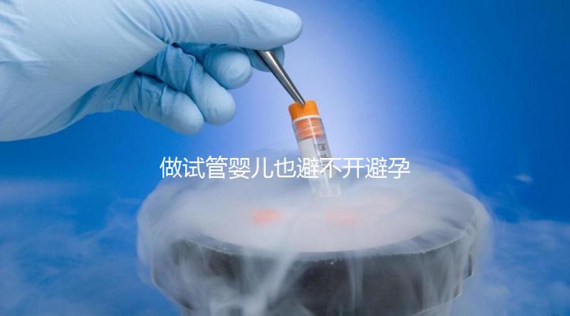 做試管嬰兒也避不開避孕藥？作用大到你不知道