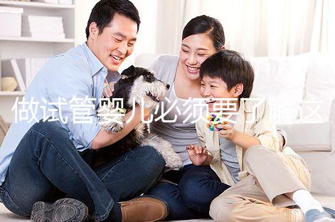 做試管嬰兒必須要了解這十個問題！