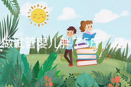 做試管嬰兒胖了5斤，是補(bǔ)充雌激素的緣故嗎？