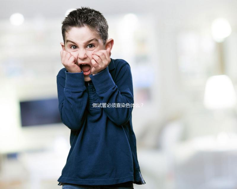 做試管必須查染色體么？2025年適用條件全解析、科學(xué)檢查流程與備孕方案指南