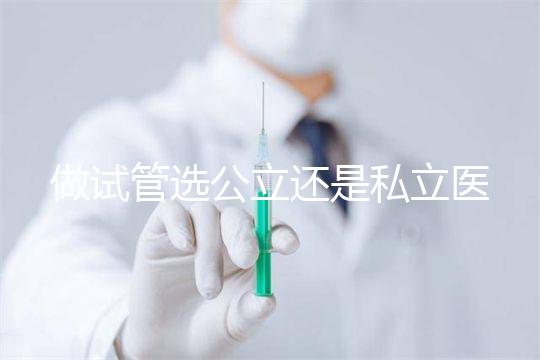 做試管選公立還是私立醫(yī)院好？附全國(guó)試管醫(yī)院前五排名參考