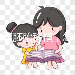 做試管胚胎移植，怎樣提升著床率？