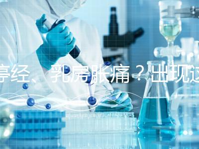 停經(jīng)、乳房脹痛？出現(xiàn)這6大癥狀，恭喜你懷孕了！