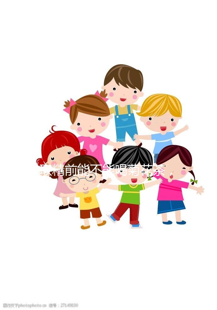 取精前能不能喝菊花茶，殺精的答案來了，保證你一次就能看懂