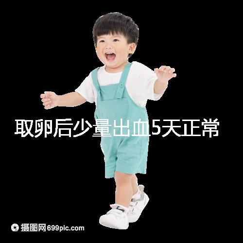 取卵后少量出血5天正常戳，超過此時要警惕