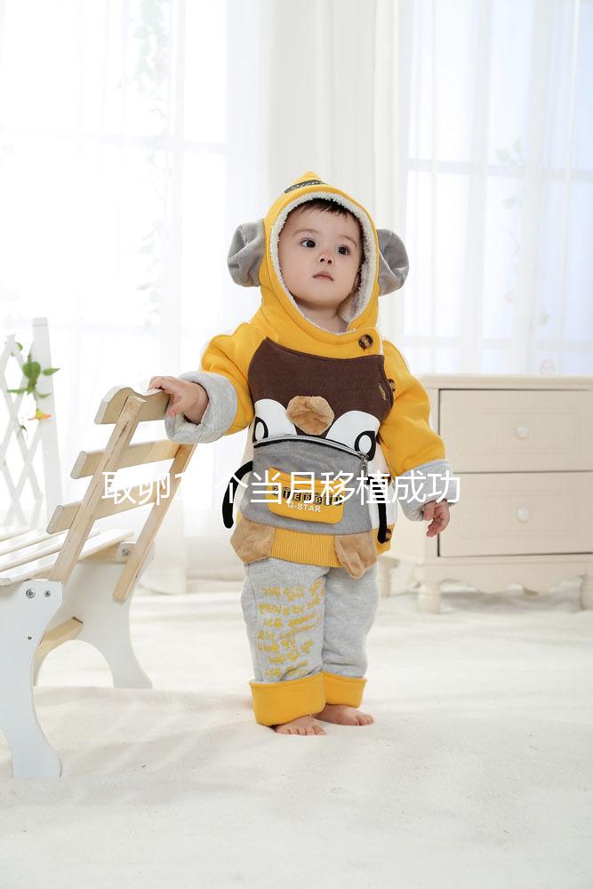 取卵18個當(dāng)月移植成功率多少看情況，卵巢多久恢復(fù)僅為其一