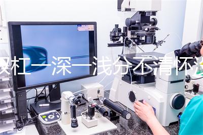 雙杠一深一淺分不清懷沒懷？60秒教會你驗孕棒怎么看