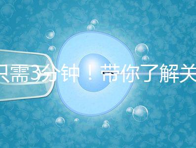 只需3分鐘！帶你了解關(guān)于試管黃體期長方案的熱點(diǎn)疑問