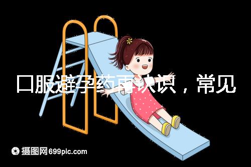 口服避孕藥再認識，常見3大種類、5大品牌介紹