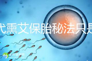 古代熏艾保胎秘法只是傳說(shuō)，原理你懂得...