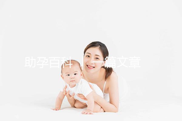 助孕百科 ｜ 一篇文章看懂輔助生殖