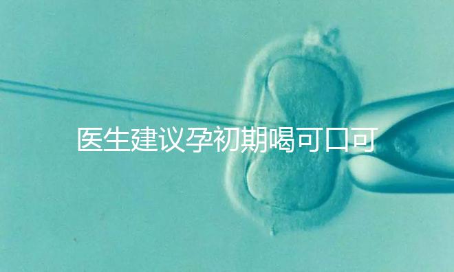 醫(yī)生建議孕初期喝可口可樂止孕吐有原因，影響、原理了解下