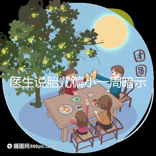 醫(yī)生說胎兒偏小一周暗示女孩？寶寶大小跟男女關系了解下