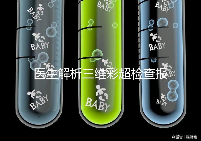 醫(yī)生解析三維彩超檢查報(bào)告,其實(shí)這些數(shù)據(jù)最重要