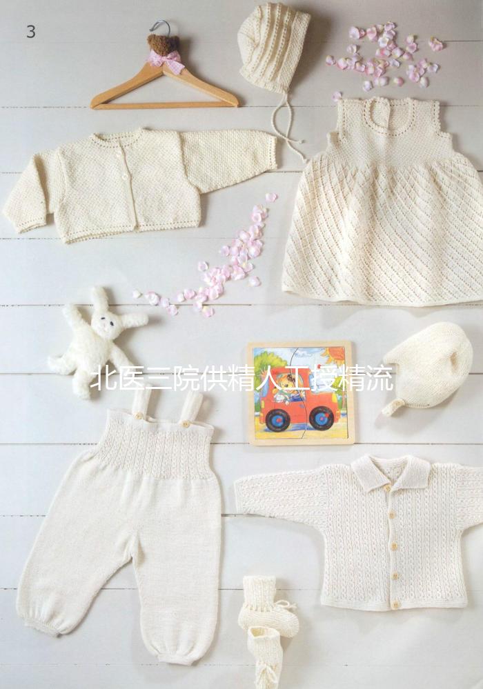 北醫(yī)三院供精人工授精流程不止要準生證，想做還需...