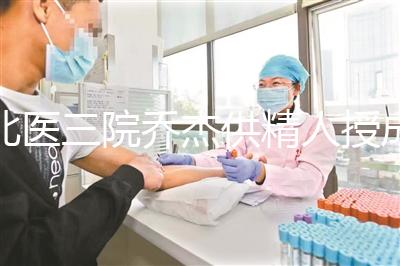 北醫(yī)三院?jiǎn)探芄┚耸诔晒β实停?024抱孫兒案例不少