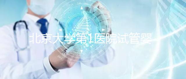 北京大學第1醫(yī)院試管嬰兒成功率怎么樣？